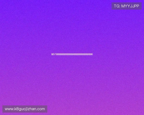 巴西VS海地焦点新闻：比赛结果影响世界杯出线形势的详细分析与赛后点评