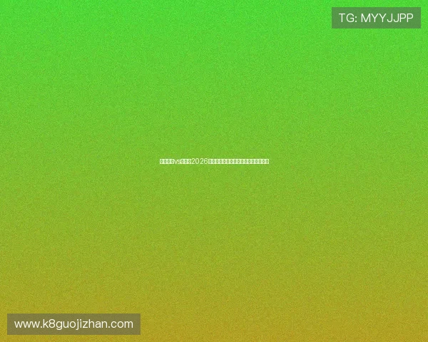 科特迪瓦vs库拉索2026世界杯预选赛关键战役分析与战术布局